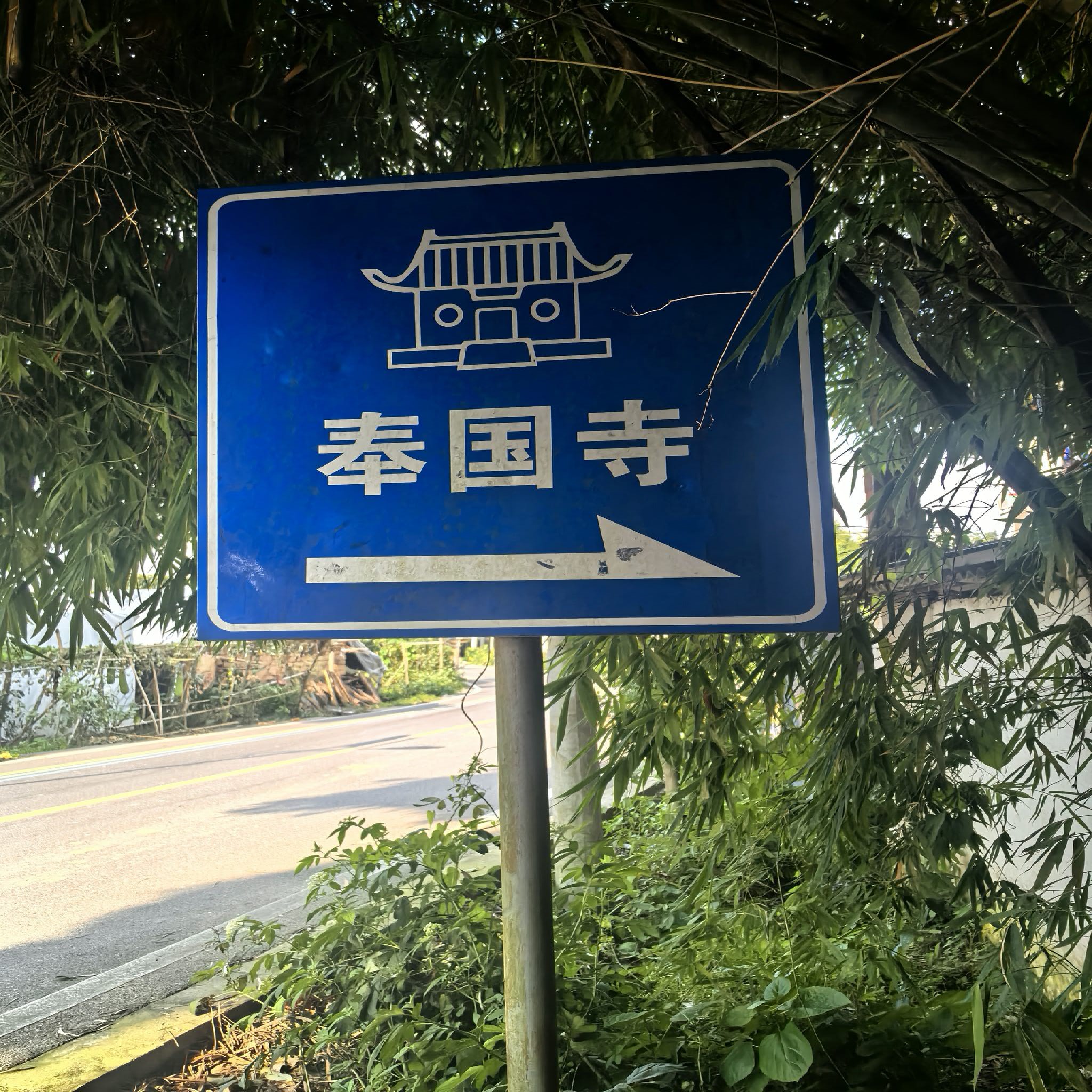 奉国寺实景照片