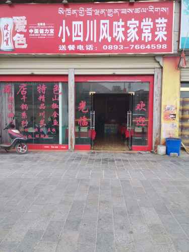 小四川风味家常菜(民族路店)