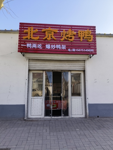 北京烤鸭