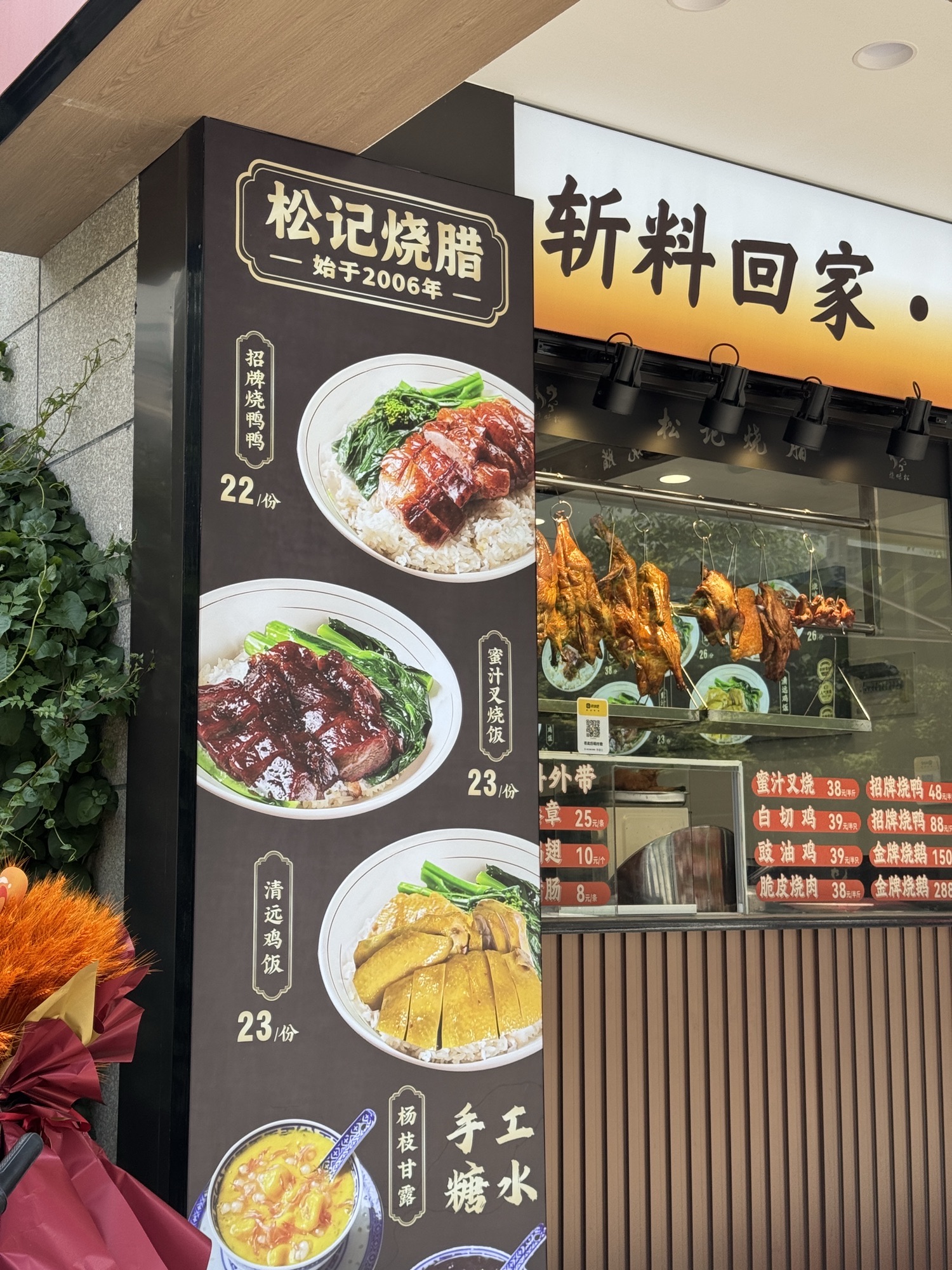 烧味松·松记烧腊(三新家园店)