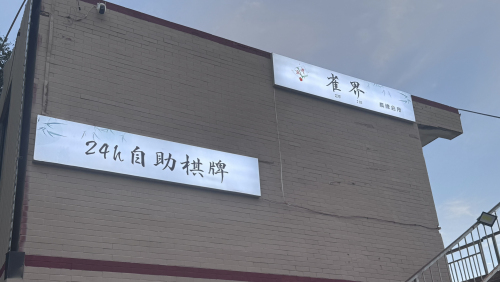 雀界棋牌师大店