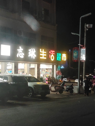 志琳特产工艺品超市