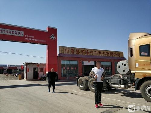 行唐县华峰汽车贸易有限公司