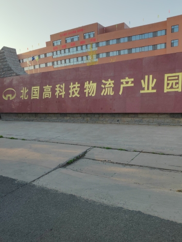 北国商城股份有限公司物流产业园(石家庄)分公司