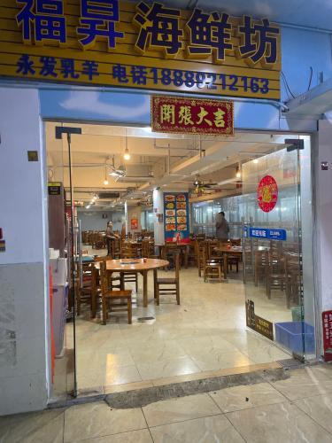 福昇海鲜坊