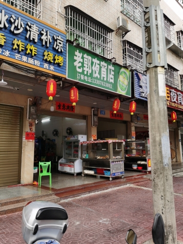 老郭夜宵店