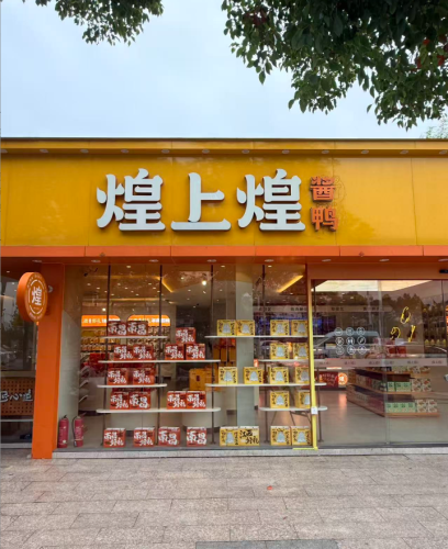 煌上煌(三亚海棠湾林旺市场专卖店)