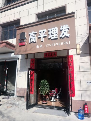 高平理发内部环境