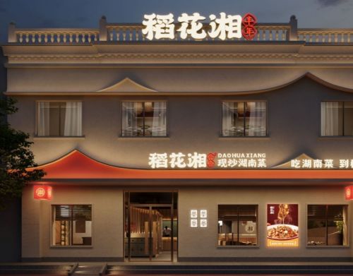稻花湘现炒湖南菜