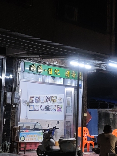 琼海任记清补凉(屯昌县水口店)