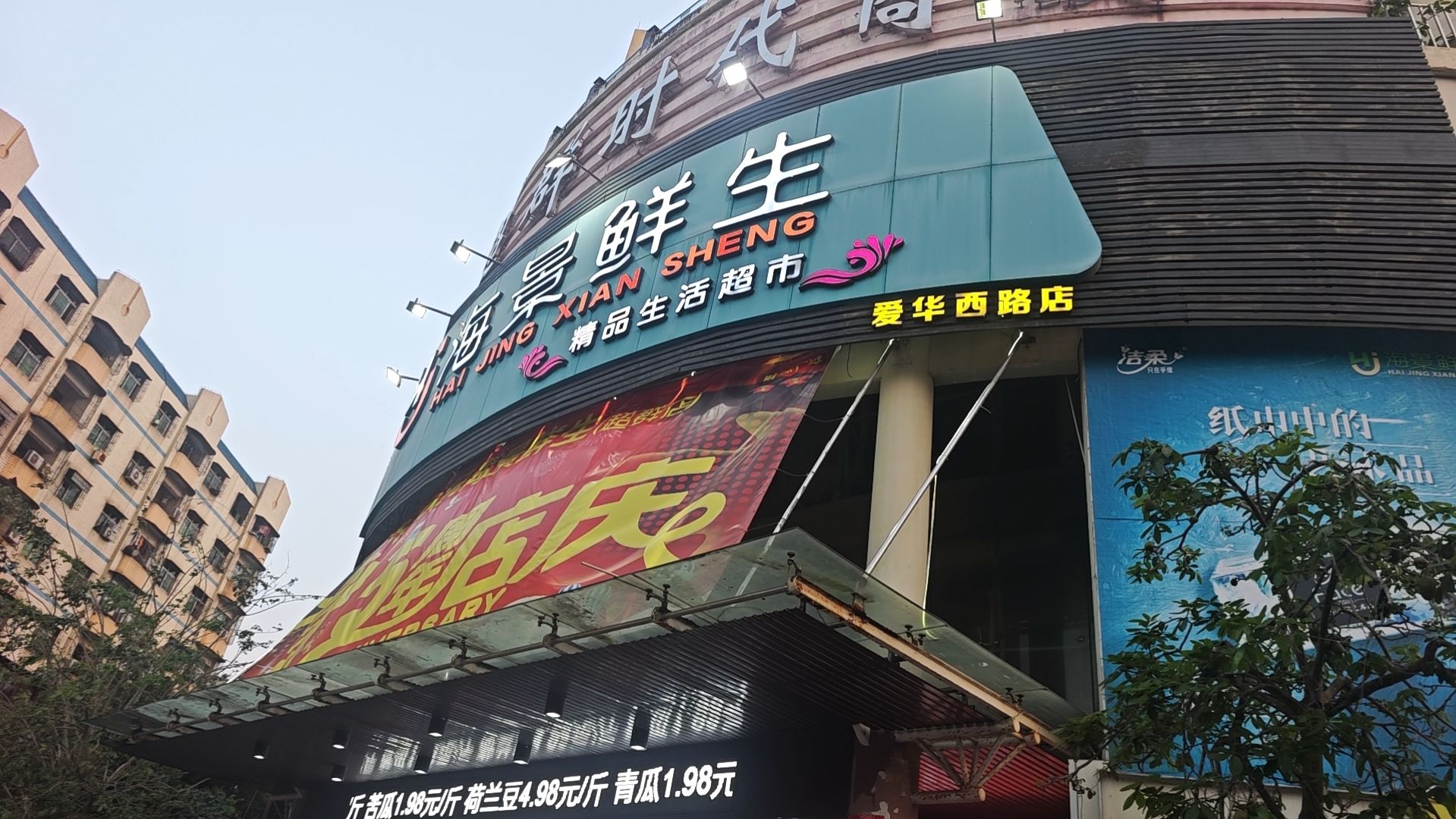 海景鲜生精品生活超市(超群时代商厦店)