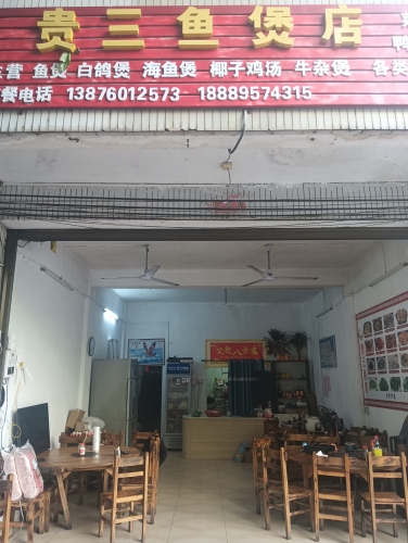 贵三鱼煲店
