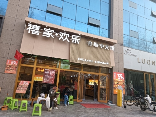 禧家欢乐自助小火锅