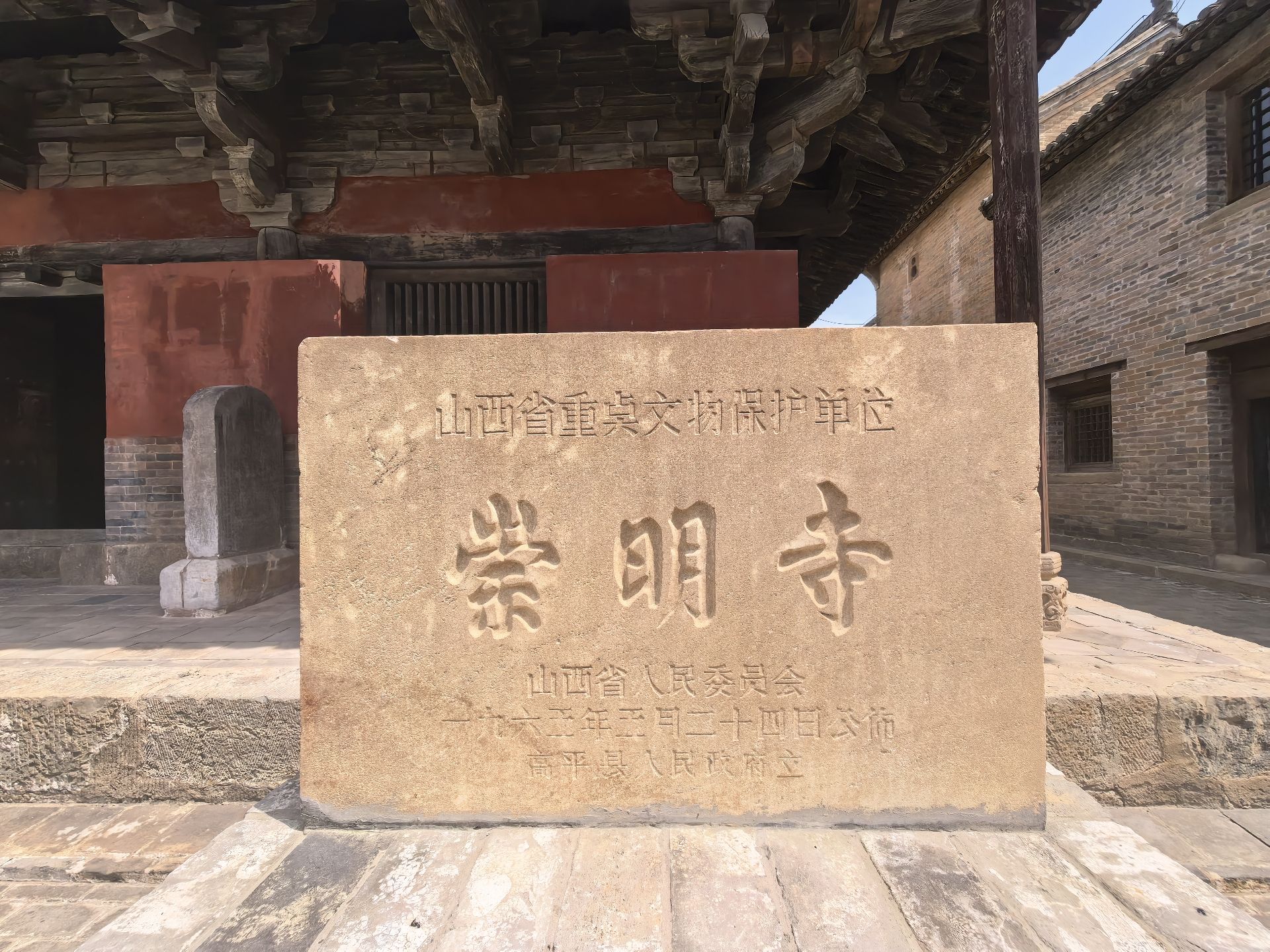 高平崇明寺实景照片