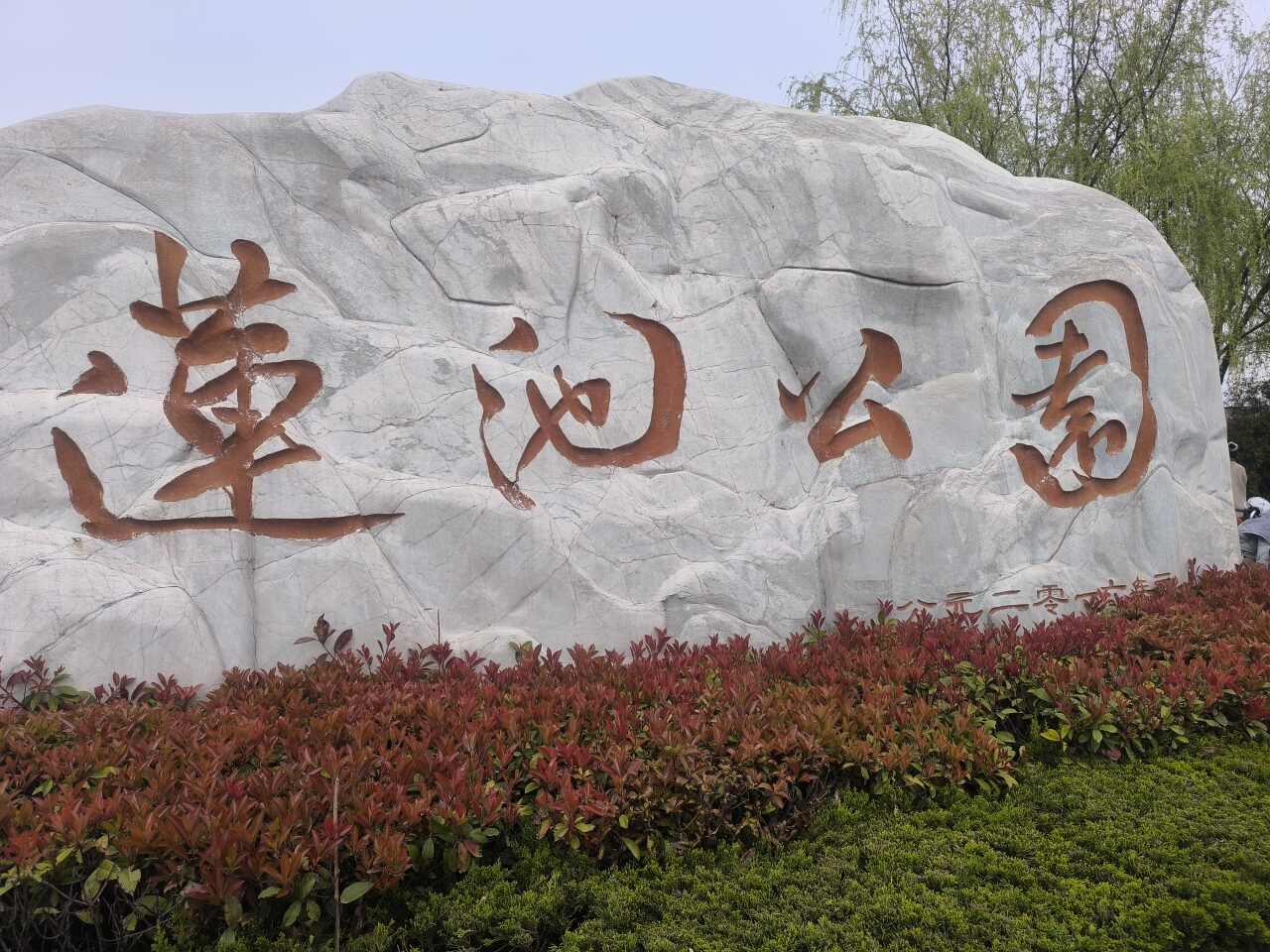 河津莲池公园
