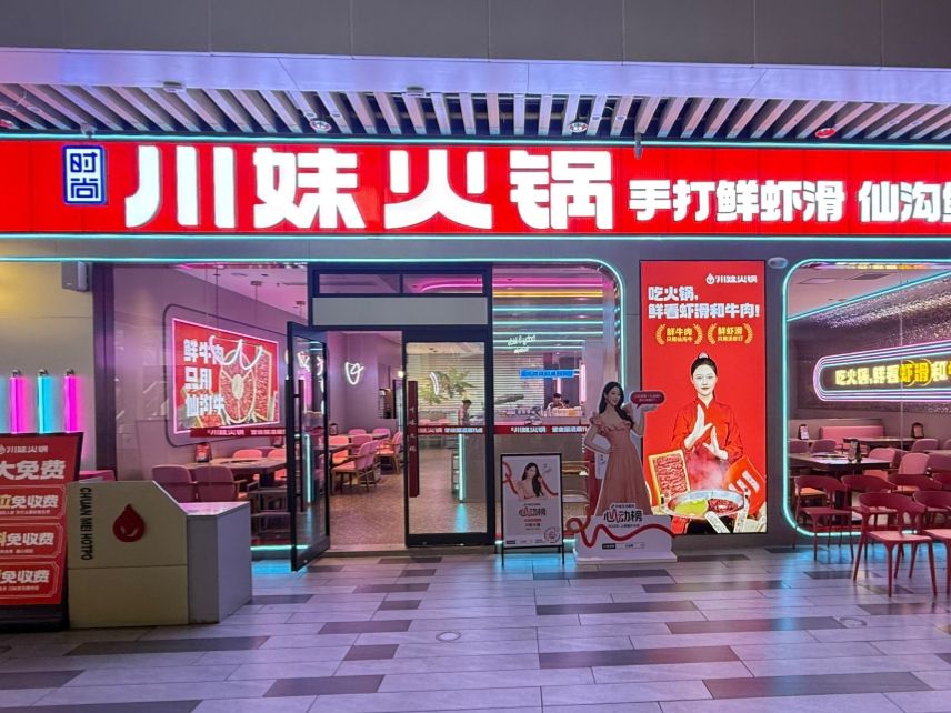 川妹火锅(耀龄文化广场直营店)