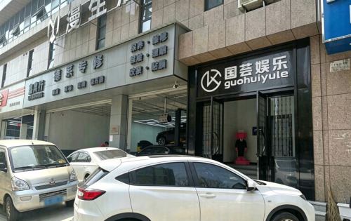 国荟娱乐(七星店)