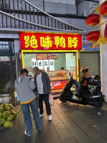 绝味鸭脖(亚龙湾店)