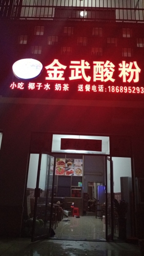 金武酸粉店