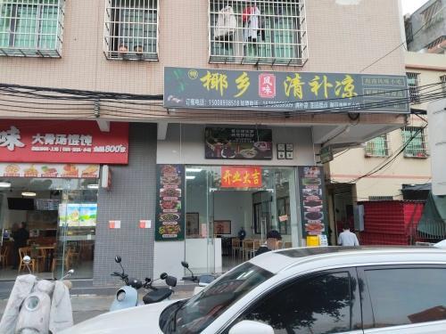 椰乡风味清补凉(秀丽路店)