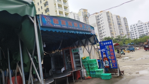 临高角渔村海鲜加工店(暂停营业)