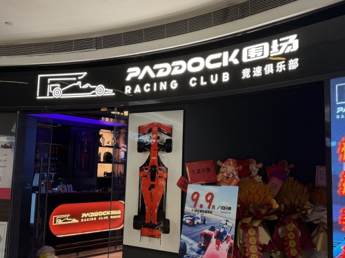 围场竞速俱乐部(福田店)
