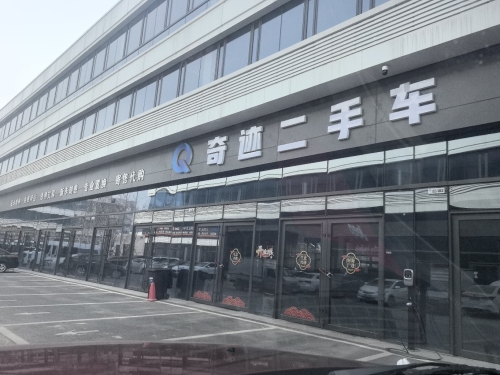 奇迹二手车