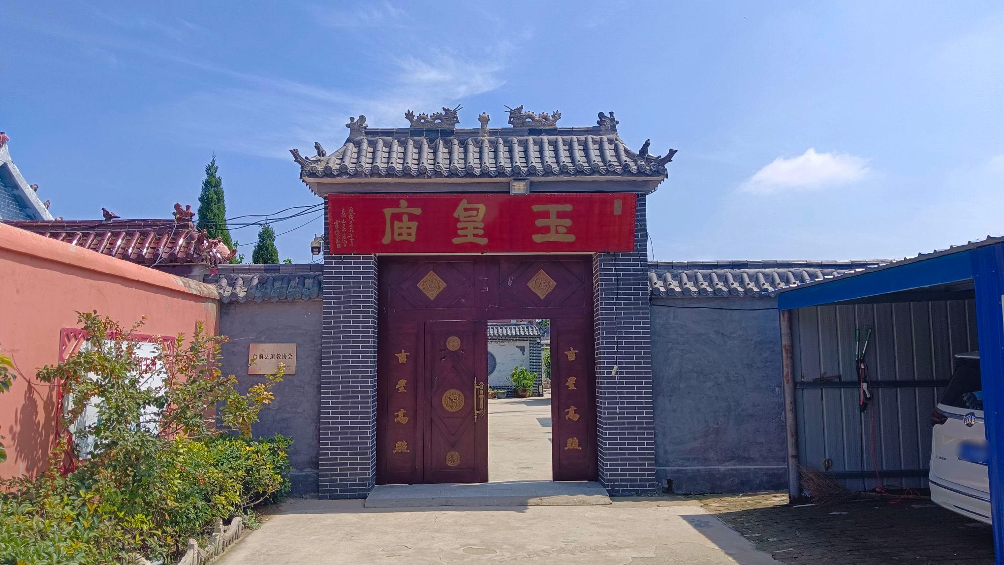 台前玉皇宫实景照片