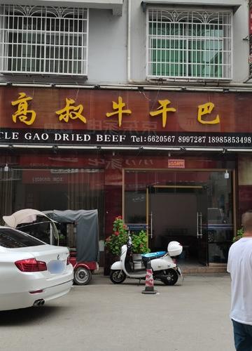 高叔牛干巴(江口店)