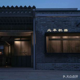 Beiping Machine Taphouse Peiping Machine (Youyi Branch)
