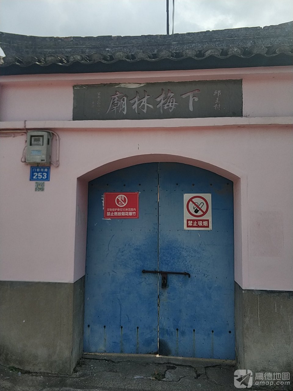 邱王村下梅林庙实景照片