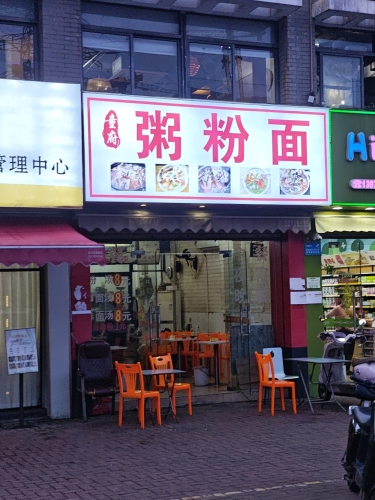 童府海鲜粥粉面