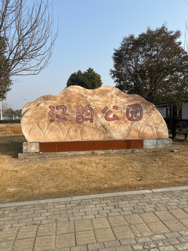 汉韵公园