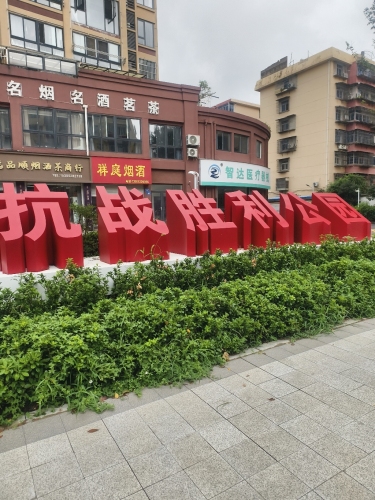 抗战胜利公园