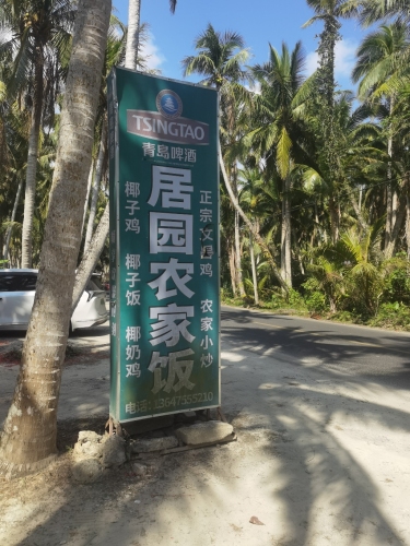 居园农家饭