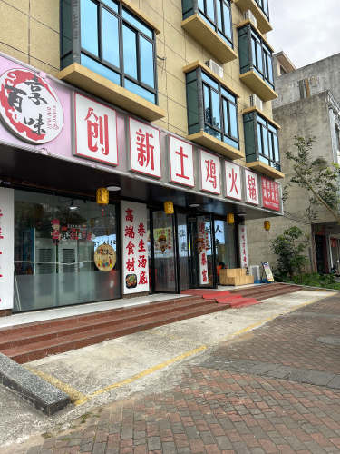 创新土鸡火锅(定安店)
