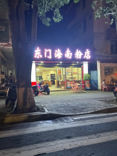东门海南粉店