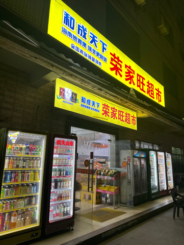 荣家旺超市