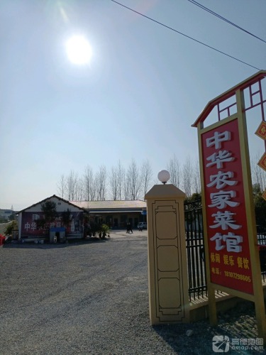 中华农家菜馆