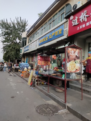 劳保五金土产百货