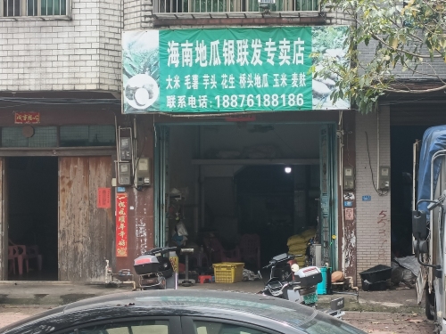 海南地瓜银联发专卖店