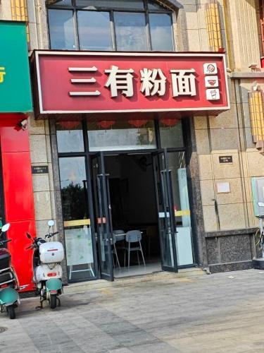 三有粉面