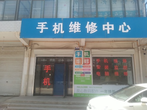手机维修中心