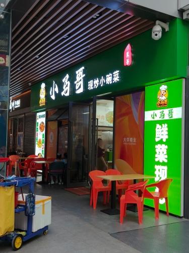 小马哥现炒小碗菜馆(大华店)