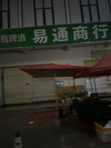 易通商行