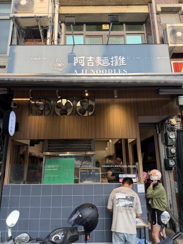 阿吉面摊