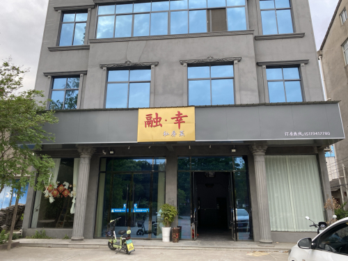 融·幸私房菜