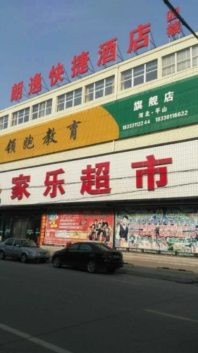 朗逸快捷酒店