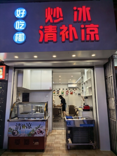 好吃椰炒冰清补凉