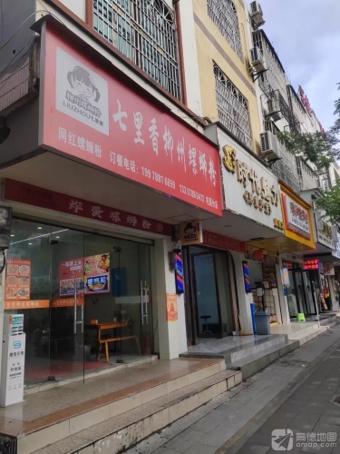 七里香柳州螺蛳粉(屯昌店)